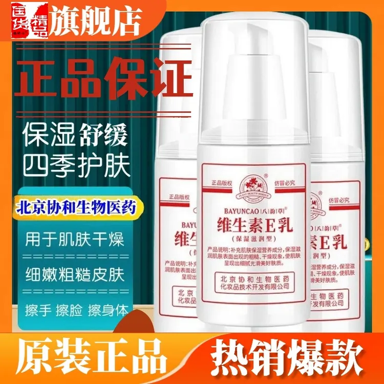 维生素e乳液北京正品身体乳保湿秋冬干皮润肤舒缓男女士专用乳霜