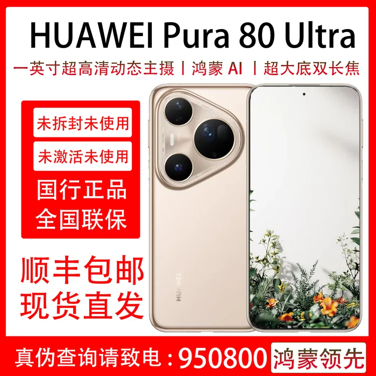 未拆封 Huawei/华为 Pura 80 Ultra 原装国行未激活 全国联保一年