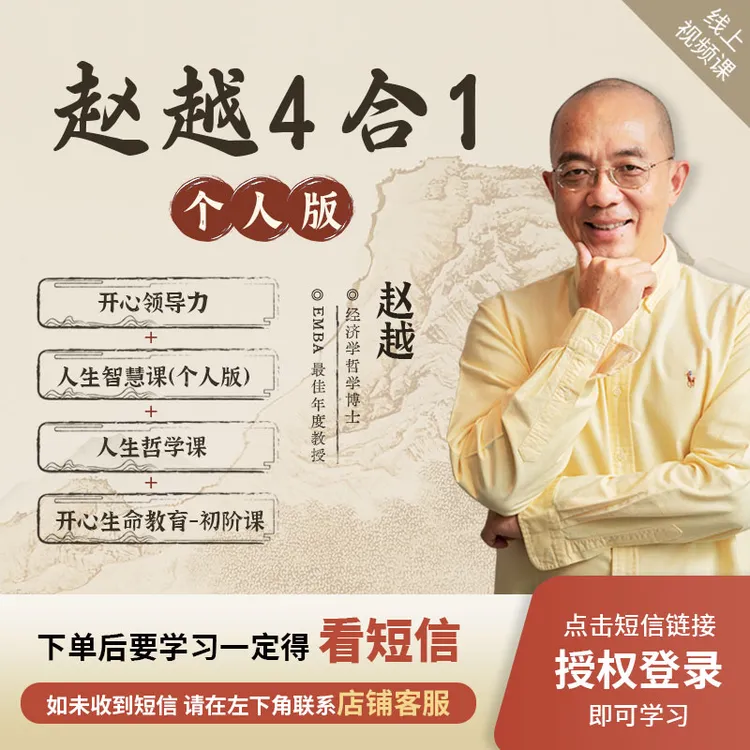 赵越【个人版4合1】开心领导力+人生智慧+人生哲学课+开心生命教育