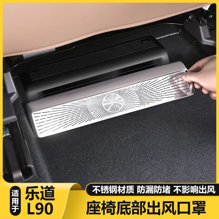 适用乐道L90后二排座椅下空调出风口保护罩防尘盖用品改装饰配件