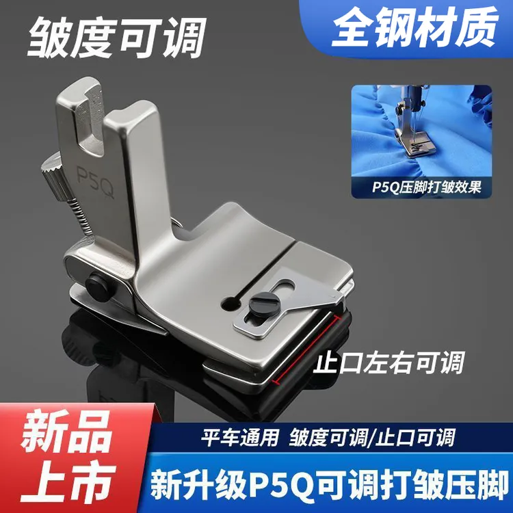 新款P5Q可调打皱压脚优质全钢平车通用打皱抽皱褶皱压脚缝纫配件