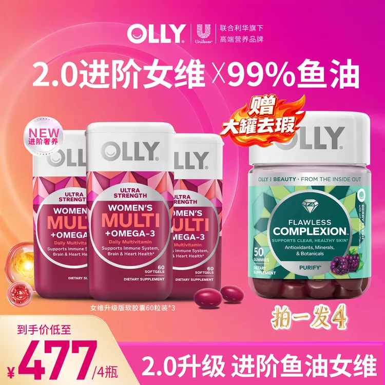 【3鱼油+去瑕大罐】olly鱼油女维99%高纯鱼油+多合1女性复合维生素商品图