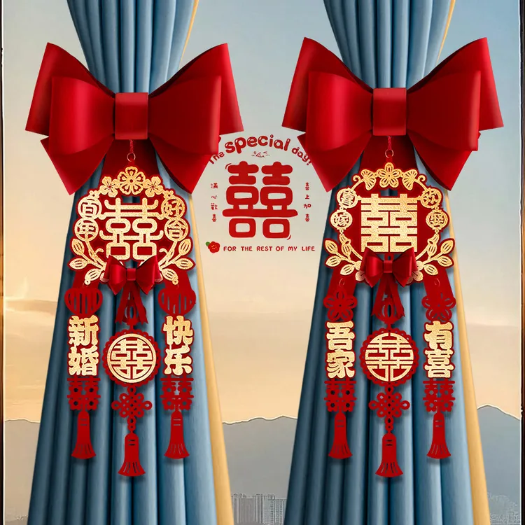 婚房窗帘绑带结婚装饰布置套装男方女方卧室新房客厅结婚装饰品