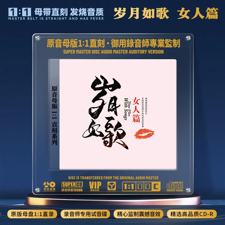 经典歌曲老歌CD光盘 岁月如歌女人篇 无损1:1母盘直刻CD碟片