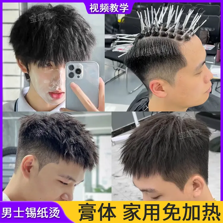 男士烫发药水锡纸烫纹理烫卷发药剂家用自己在家烫头发摩根烫全套
