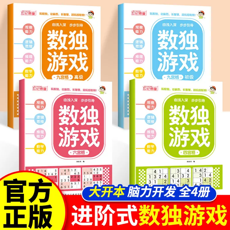 数独游戏儿童入门四六九宫格初高级脑力开发思维训练专注力书籍