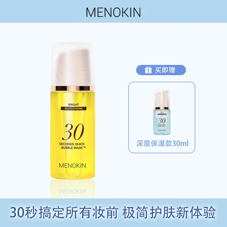 【尧尧专属】MENOKIN30秒泡沫面膜提亮肤色提拉紧致修护深层保湿泡沫面膜妆前