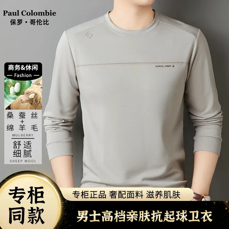 【桑蚕丝+绵羊毛】秋季高档男士时尚百搭圆领长袖卫衣品质有保证