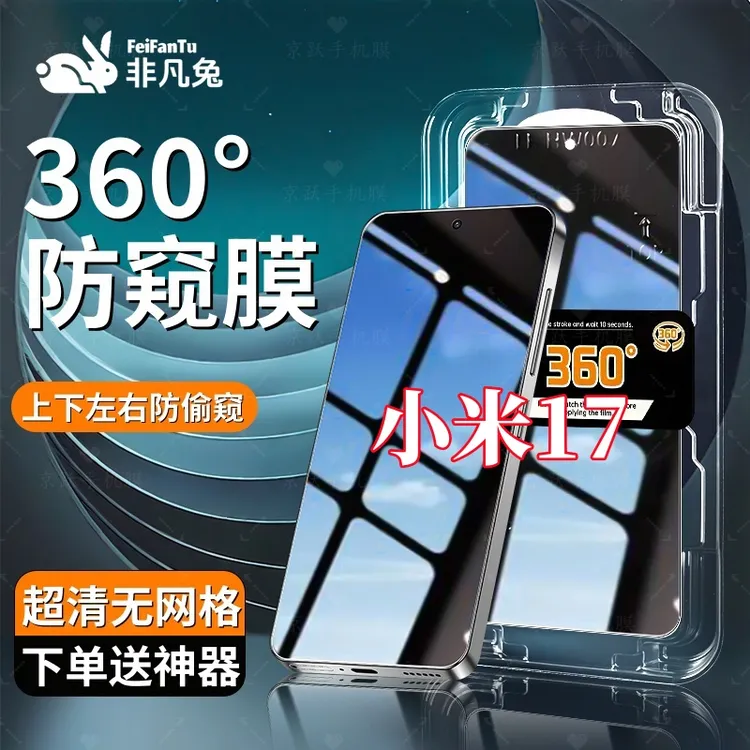 适用小米17防窥钢化膜防摔防爆上下左右抗指纹秒贴神器全屏保护膜