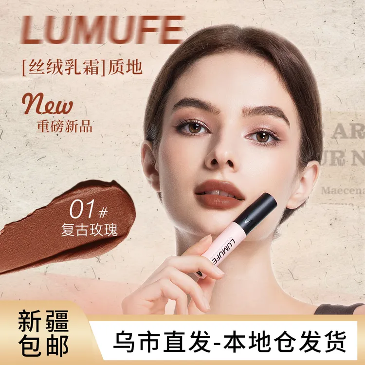 LUMUFE/柳木妃四季红妆哑光唇泥顺滑遮盖唇纹裸色系唇釉
