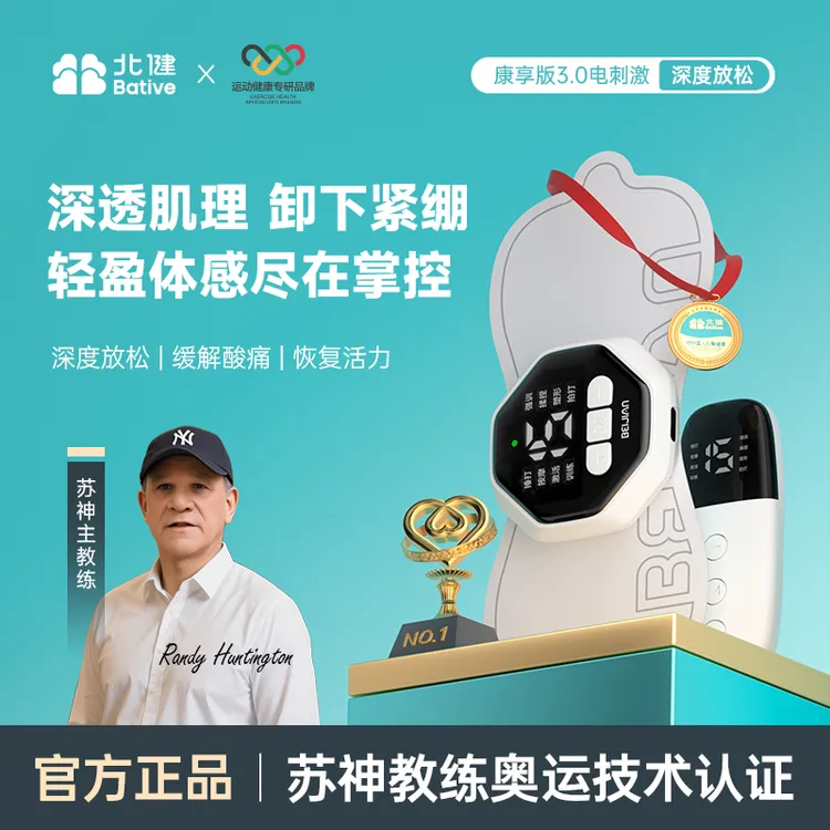 【达人专属】3. 0升级康享版 北健肌肉锻炼电刺激仪 肌肉放松神器