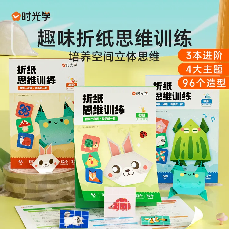 【时光学】趣味折纸 幼儿童彩色趣味手工创意专注力早教启蒙训练