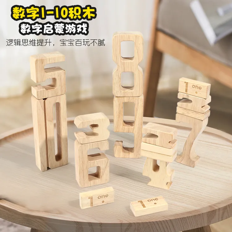 原木色实木数字积木儿童益智早教玩具宝宝智力开发教具