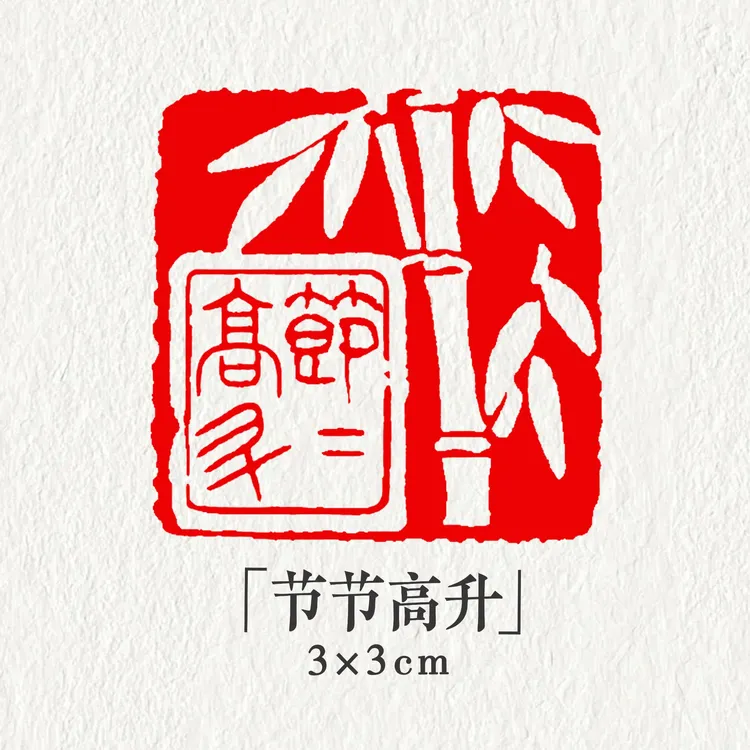 【节节高升】3*3cm成品闲章书法国画印章引首压脚章天然石材篆刻