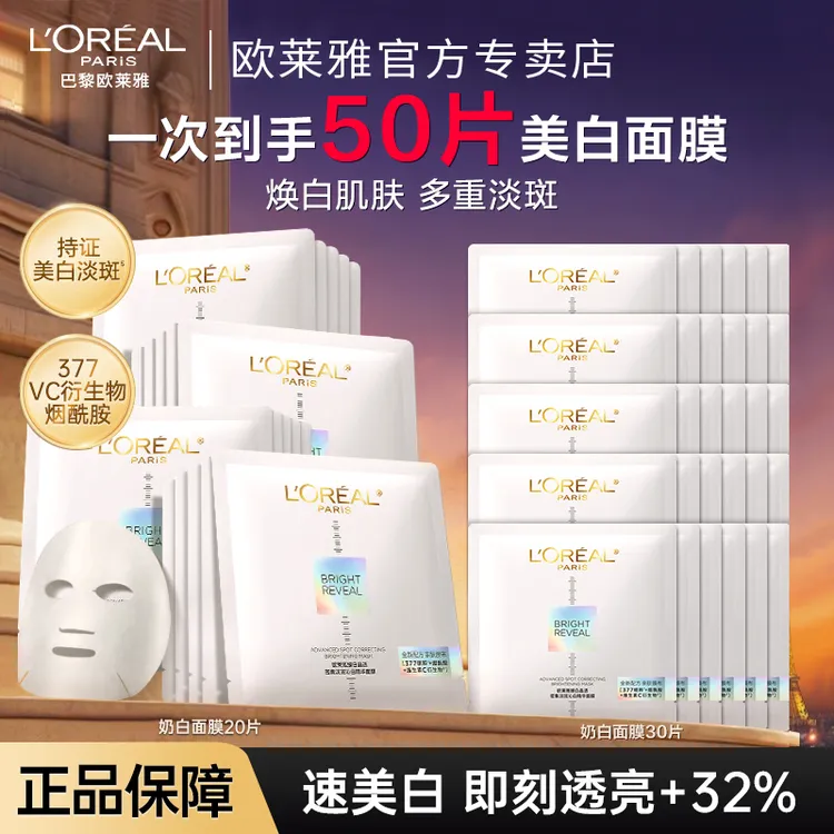 【到手50片】欧莱雅奶白面膜美白淡斑烟酰胺精华补水护肤品377保湿