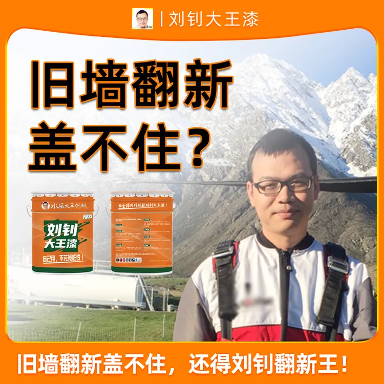 旧墙翻新涂料墙面翻新漆高遮盖乳胶漆防霉墙漆环保健康刘钊翻新王
