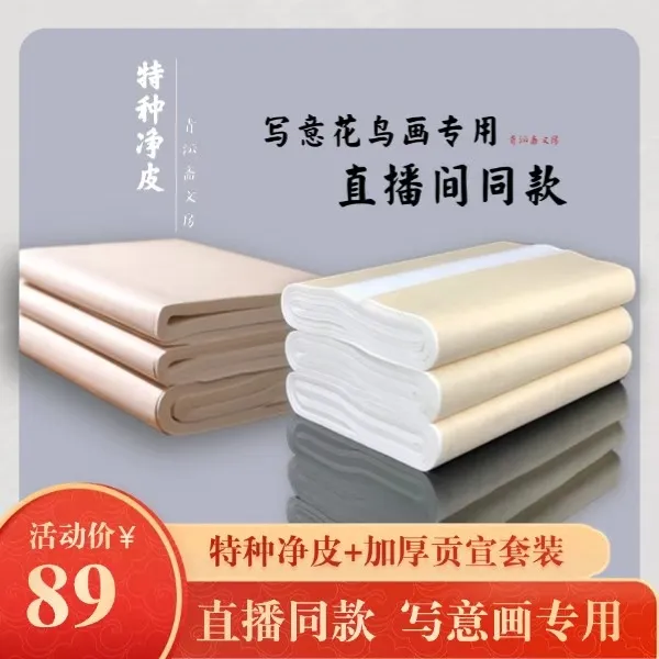 特种净皮+加厚贡宣套餐|写意花鸟专用直播间同款