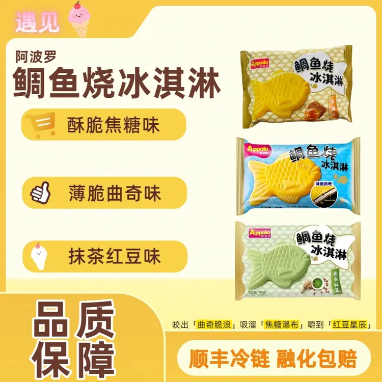 【阿’波罗鲷鱼烧】曲奇焦糖抹茶红豆味雪糕冰淇淋薄脆威化顺丰包邮