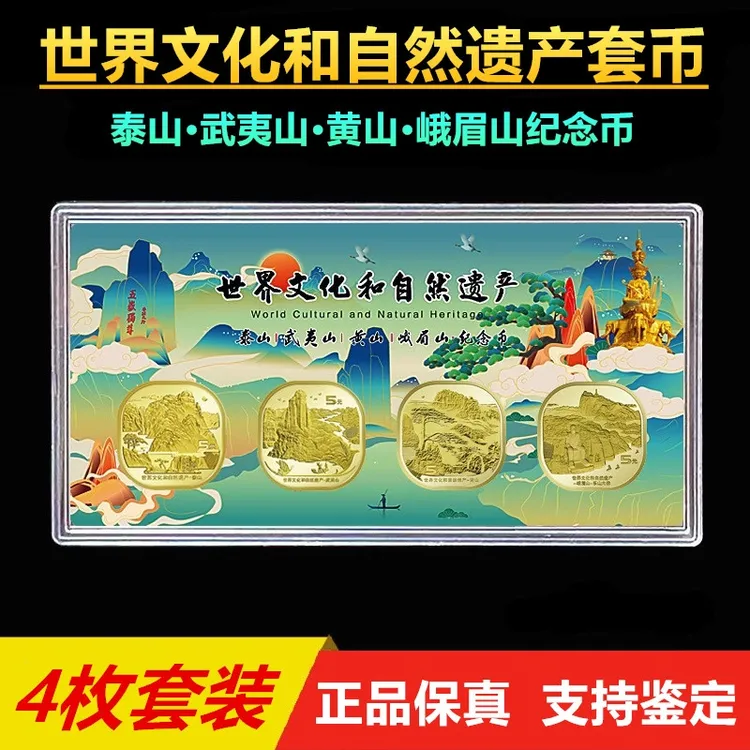 法定货币世界自然遗产四大名山方形纪念币系列峨眉黄山武夷泰山