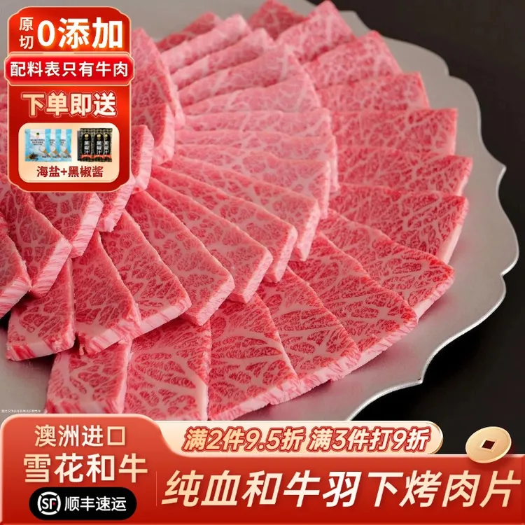 澳洲纯血和牛M9+羽下烤肉片雪花牛肉片原切日式烤肉和牛媲美M12