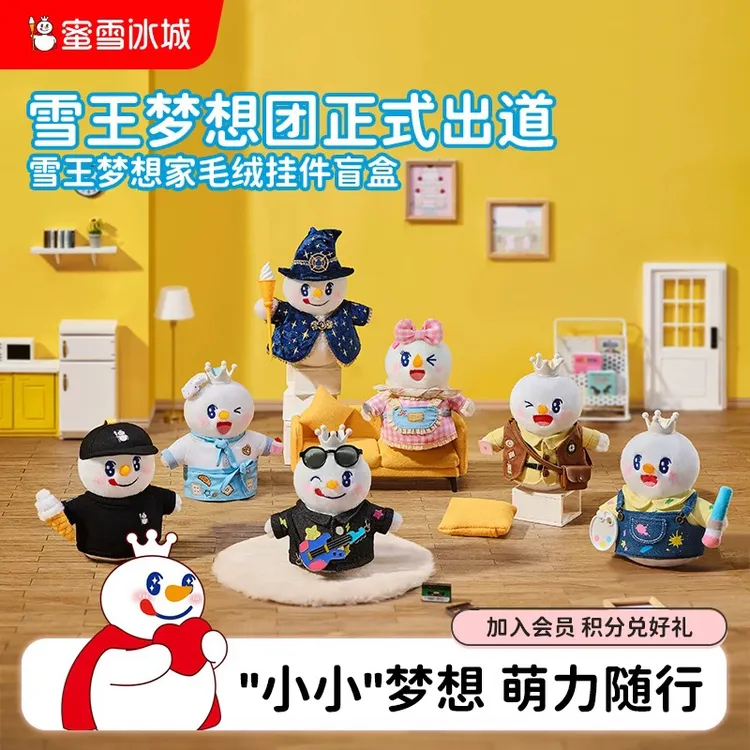 【雪王周边】玩偶毛绒玩具毛绒公仔公仔系列雪王梦想家毛绒盲盒玩具