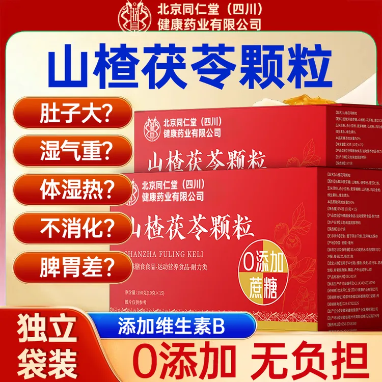 山楂茯苓颗粒女性湿重肚胀脾胃差肚子大不消化和太医4