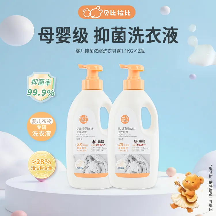 【浓缩洗衣液】贝比拉比婴儿洗衣液抑菌亲肤温和清洗母婴洗衣液