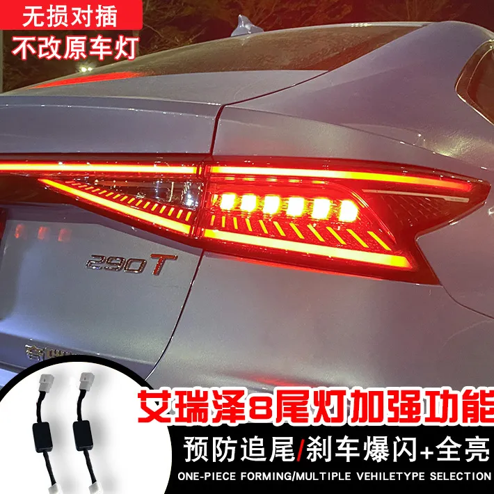 适用奇瑞艾瑞泽8尾灯全灯化LED风云A08刹车爆闪高亮改装尾灯总成