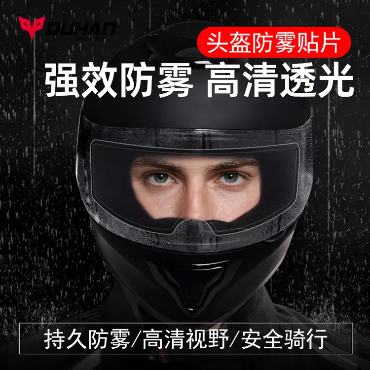 duhan/杜汉摩托车头盔防雾贴片电动车头盔防水贴膜全盔半盔通用型