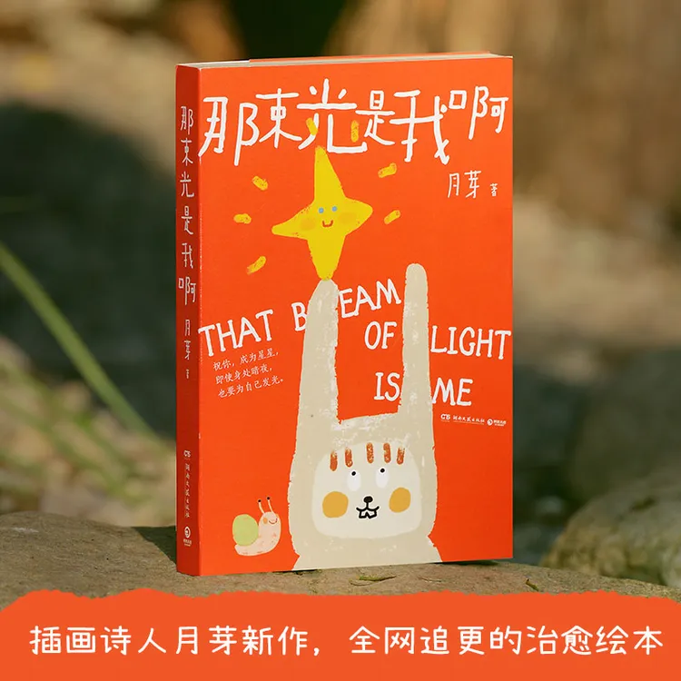 【亲签】那束光是我啊 年度治愈绘本，如果找不到方向，那就走向自己