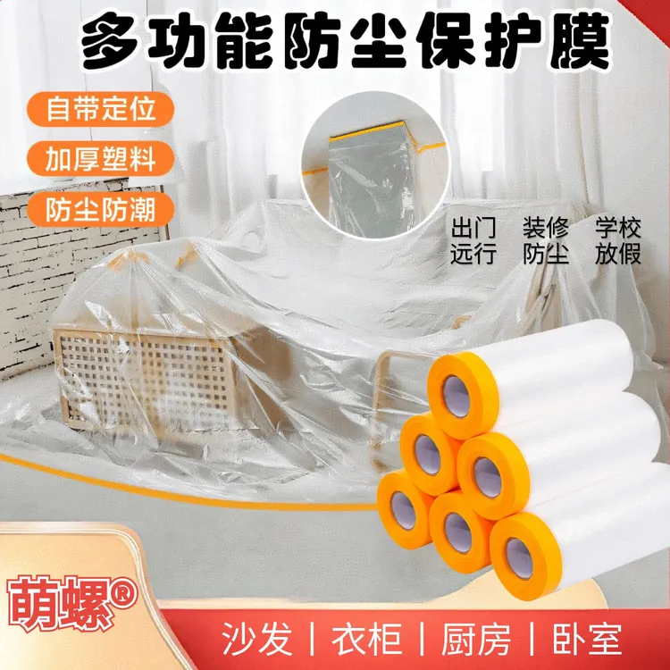 家用防尘膜遮盖防灰尘家具保护防尘塑料膜防尘膜把家具盖防尘罩
