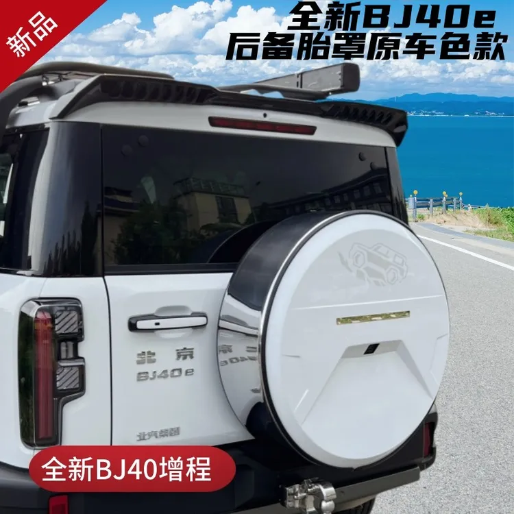 25款全新北京BJ40e增程版备胎罩汽车改装专用尾门车胎套后轮胎罩