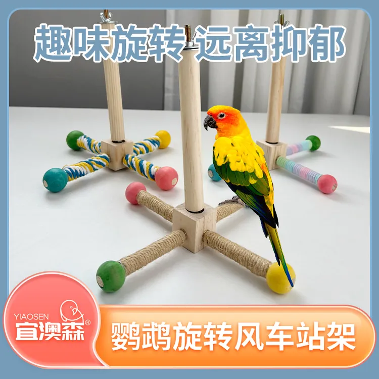 鹦鹉旋转风车玩具空中站架鸟站台耐啃咬鸟笼子配件鹦鹉玩具