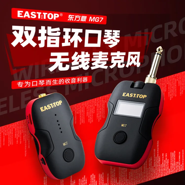 EASTTOP东方鼎口琴专用无线麦克风4档混响MG7双指环麦克风拾音器