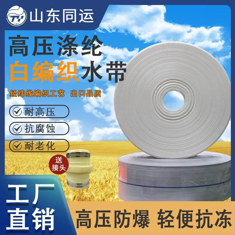 1-8寸高压涤纶白编织水带农用浇地灌溉水带厂家直销