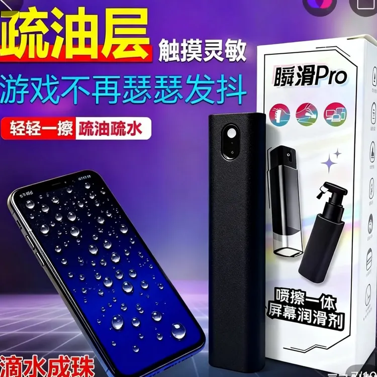 瞳尧电竞游戏屏幕顺滑剂手感剂疏水疏油抗指纹神器