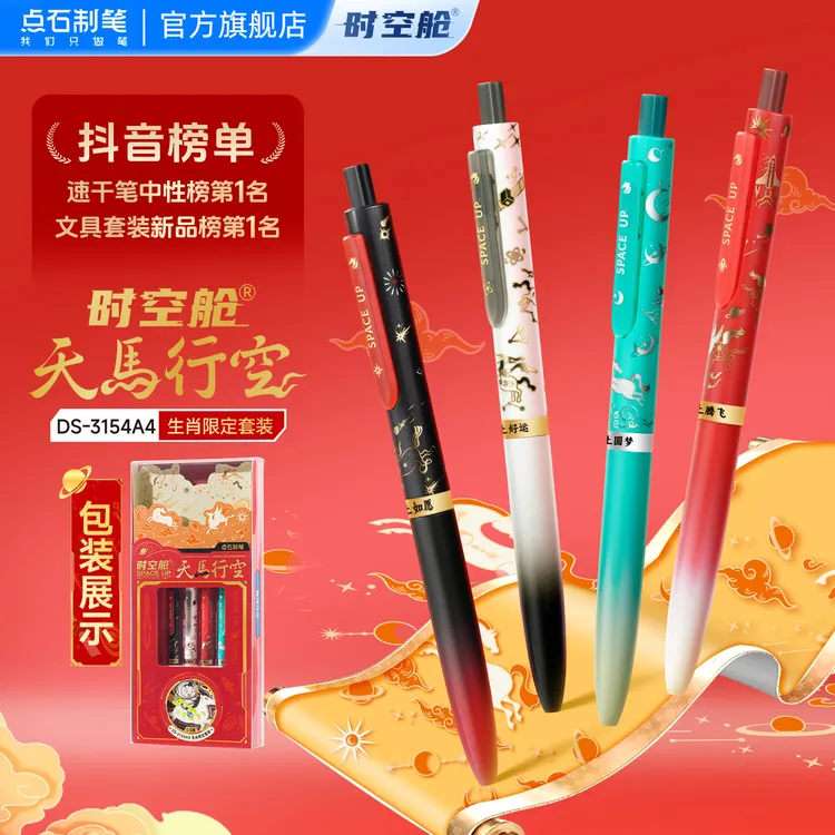 点石速干笔时空舱马年限定天马行空黑色双珠中性笔生肖限定套装