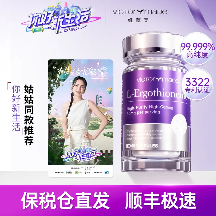 【专为女性研发】维萃美麦角硫因高含量琉光瓶PQQ补充胶原蛋白胶囊