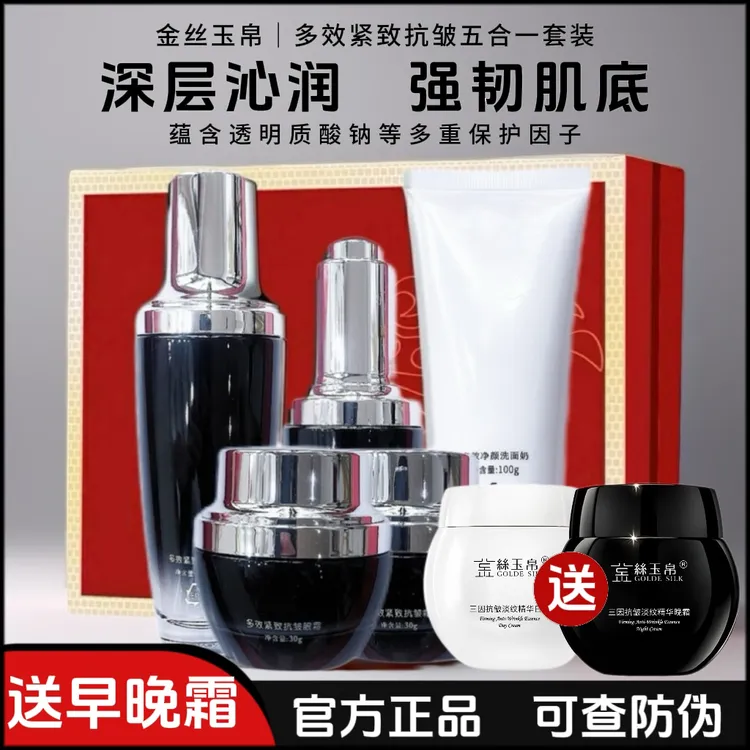 正品金丝玉帛多效紧致抗皱五合一套装紧实淡纹补水提亮护肤品套盒