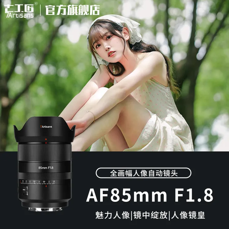 7artisans七工匠AF85mmF1.8大光圈人像自动对焦镜头适用Z/L/E卡口
