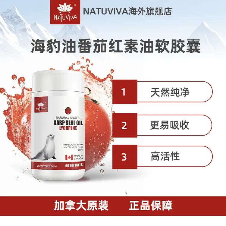 【一品天然专属】NATUVIVA加拿大原装进口海豹油番茄红素软胶囊60粒/瓶*6
