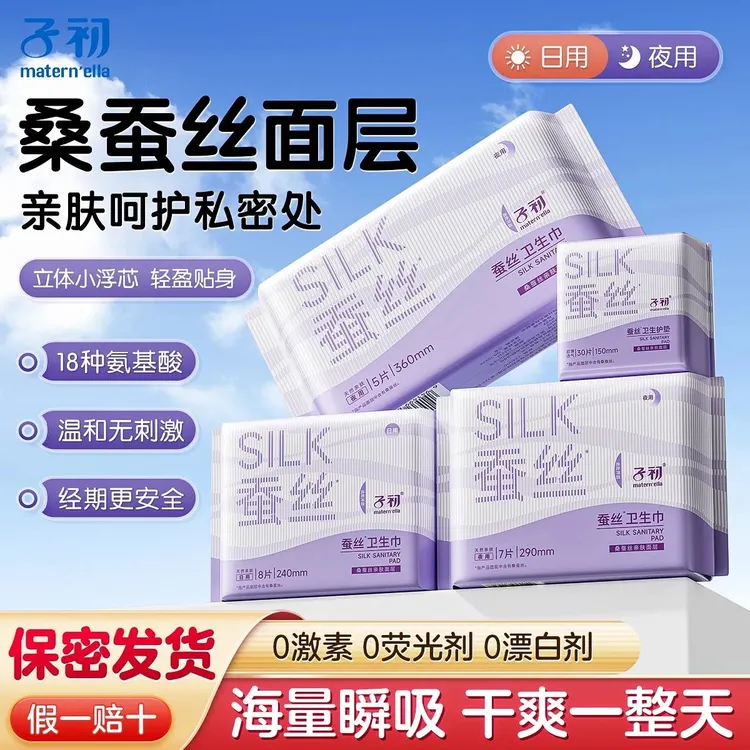 子初蚕丝卫生巾女日夜用少女单包干爽透气超薄迷你组合姨妈巾护垫