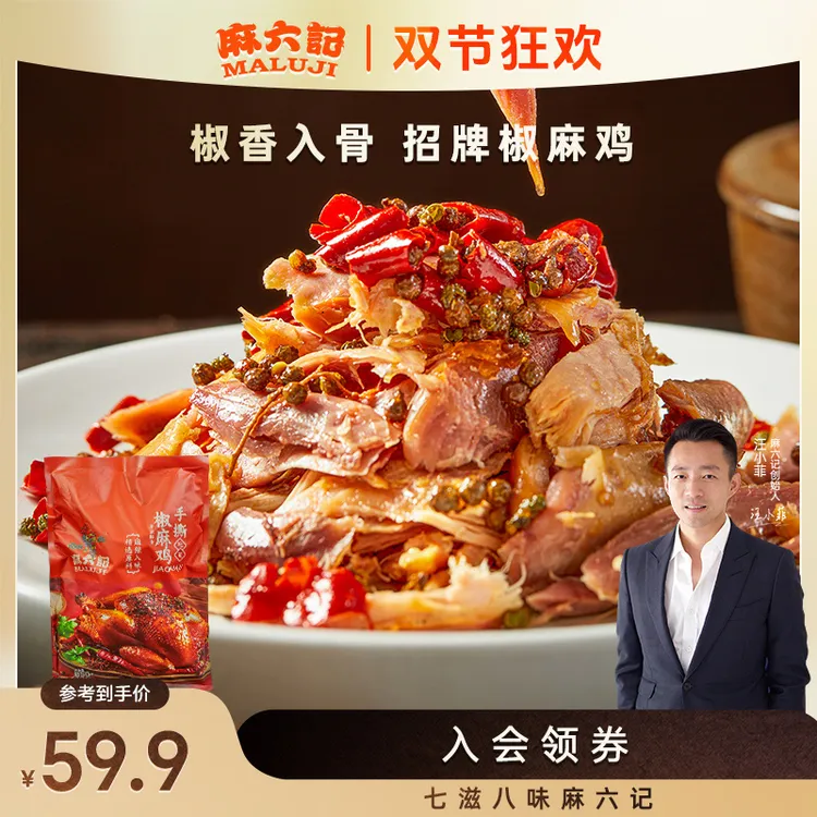 麻六记0添加椒麻鸡850g*1袋手撕整鸡开袋即食麻辣鲜香可口卤制