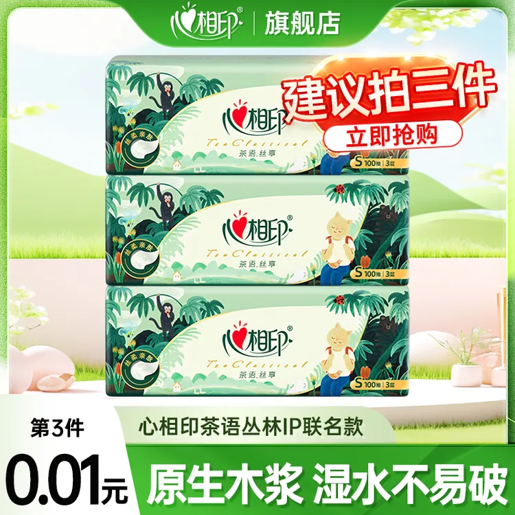 【第3件更划算】心相印茶语丛林联名款3层100抽家用抽纸亲肤餐巾纸