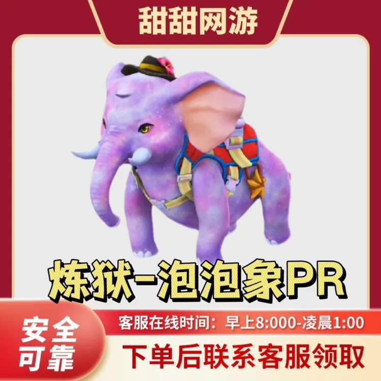 CF穿越火线端游 炼狱-泡泡象PR 奇幻泡泡象 紫色泡泡象