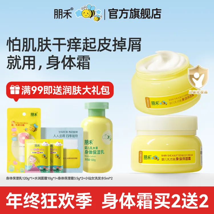 朋禾乳木果身体霜儿童润肤乳宝宝身体乳干燥补水保湿温和清爽滋润