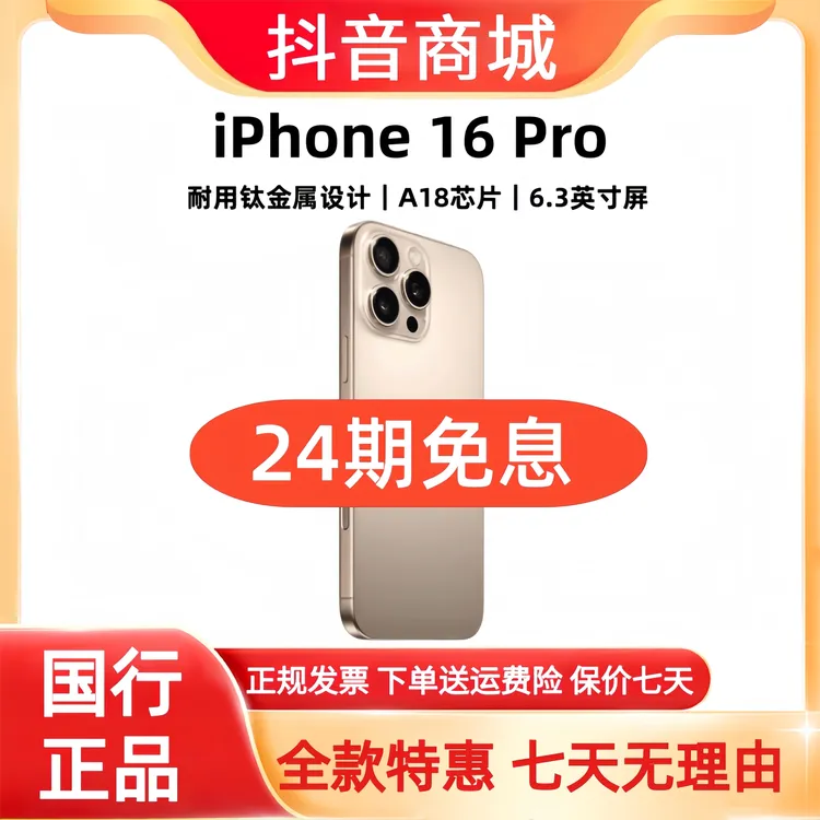 准新品 Apple/苹果 iphone16 Pro（24期免息）正品灵动岛5G智能手机