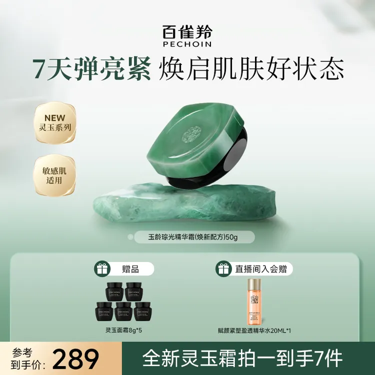 【重磅首发】PECHOIN/百雀羚灵玉面霜紧致滋润柔嫩改善细纹