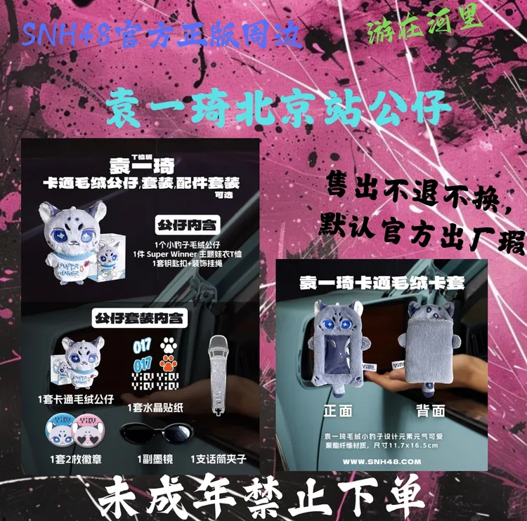 袁一琦《Super Winner》主题小卡 生写 卡套 公仔等（北京站）