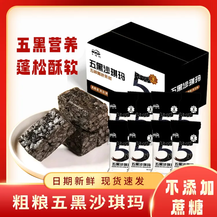 【零蔗糖】追剧办公室休闲零食老人孩子代餐五黑沙琪玛